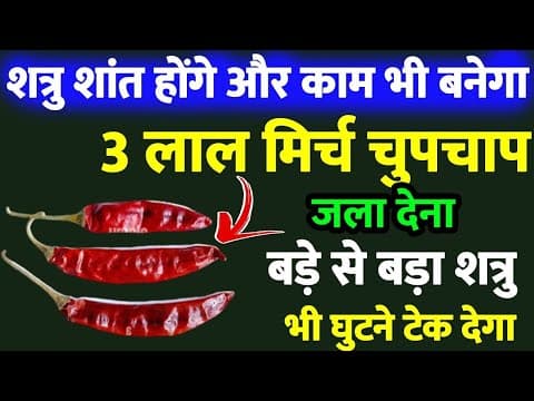 Thumbnail for तीन लाल मिर्च चुपचाप जला देना बड़े से बड़ा शत्रु भी घुटने टेक देगा || Shatru mukti upay  by Pracheen Gyan ki Jyoti