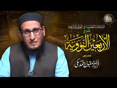 Thumbnail for الأربعين النووية | Introduction Promo – Muqaddima | Dr. Maqbool Ahmed by Youth Flix