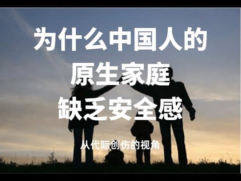 Thumbnail for 为什么中国人的原生家庭缺乏安全感？从代际创伤的视角（一）Why can not Chinese gain a sense of security from their original family? by Anthony看世界