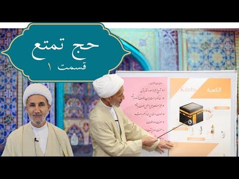 Thumbnail for اعمال حج تمتع - قسمت ۱/۳ by Belal Moschee