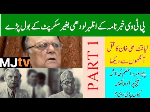 Thumbnail for #LiaqatAliKhan #AzharLodhi خبرنامہ کے اظہر لودھی بغیرسکرپٹ کے بول پڑے، لیاقت علی خان کا قتل دیکھا by Matiullah Jan MJtv