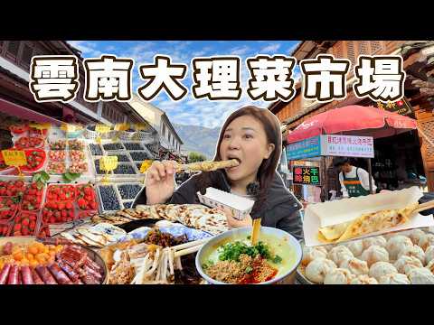 Thumbnail for 雲南大理菜市場｜離古城最近，好吃好買又好逛的在地煙火氣！道地雲南美味都在這！ by 米菲看世界Miffy’s journey