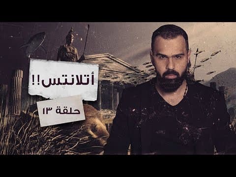 Thumbnail for أسطورة أتلانتس، الحقيقة الكاملة! - حسن هاشم | برنامج غموض by AL HASHIM - حسن هاشم