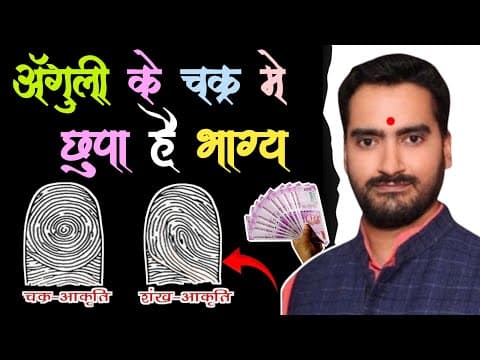 Thumbnail for Hath Me Shankh Aur Chakra🔥🚩 | Hath Me Shankh Ka Nishan | Hath Me Chakra | उँगलियों में चक्र, शंख by Spiritual Vigyan