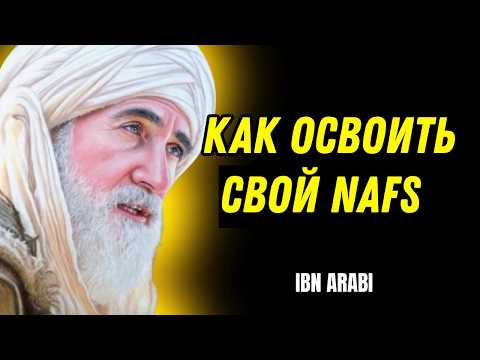 Thumbnail for Как контролировать свой НАФС, дьявола в вашем теле | Ибн Араби by олос Истины