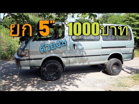Thumbnail for #รถตู้ #รถบ้าน #campervan
รถบ้านเคลื่อนที่ hiace campervan project  ep5 by ท่องไป_ตามใจฉัน
