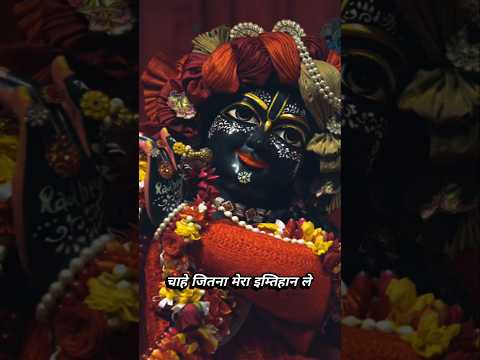 Thumbnail for Chahe jitna Mera imtihan le 🙏#bhajan #bhakti #krishna #shorts by Vandana Gupta bhakti