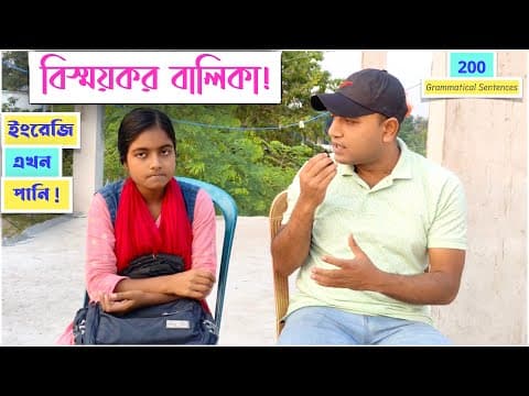 Thumbnail for বিস্ময়কর বালিকা ! | ২০০ টা Grammatical Sentences একটানা চর্চা করে ইংরেজিকে পানি বানিয়ে দিয়েছে যে ! by RH Method Of Learning English