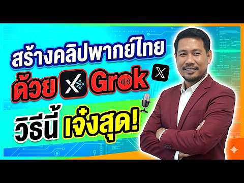 Thumbnail for สอนใช้ Grok AI สร้างคลิปพากย์ไทย (วิธีที่ดีที่สุด อัปเดตล่าสุด) by Ninetechno Channel