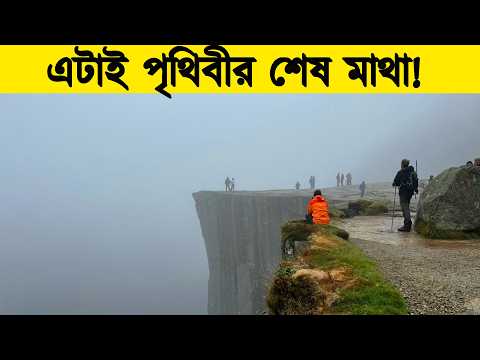 Thumbnail for পৃথিবী যেখানে শেষ হয়ে গিয়েছে! Exploring EARTH'S Final Edge by সপ্তক 