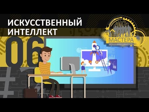 Thumbnail for Простыми словами про Искусственный Интеллект by НЕискусственный ИНТЕЛЛЕКТ