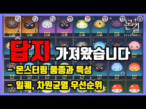 Thumbnail for [몬길: 스타다이브] 모든 캐릭터 몬스터링과 파밍 방법까지 by 욱캐리