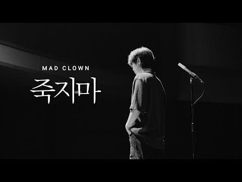Thumbnail for 2. 매드클라운 (Mad Clown) - 죽지마 (Official Video) by Beautiful Noise