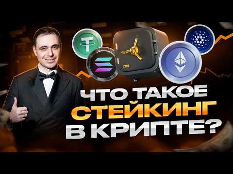Thumbnail for 💎 ЧТО ТАКОЕ СТЕЙКИНГ в 2026? Новые правила Ethereum и пассивный доход от ETF by Сайлер говорит