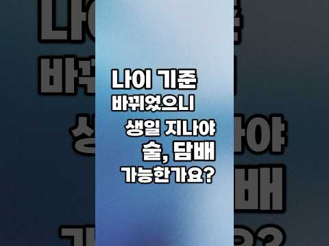 Thumbnail for 나이 기준 바뀌었으니 생일 자나야 술, 담배 가능한가요? by 나무늘변 김연수