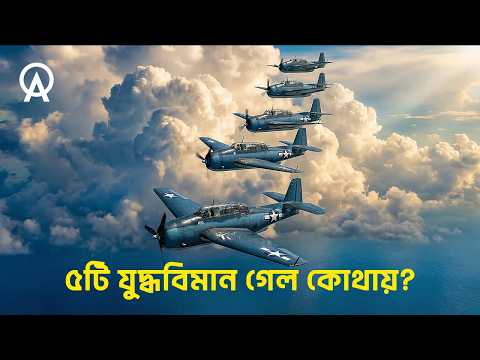 Thumbnail for বারমুডা ট্রায়াঙ্গলের সবচেয়ে বড় রহস্য—Flight 19 | আদ্যোপান্ত | Flight 19 Mystery by ADYOPANTO
