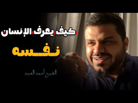 Thumbnail for غير حياتك واعرف نفسك .. رد الشيخ أحمد السيد على سؤال جميل كيف يعرف الإنسان نفسه by الروح