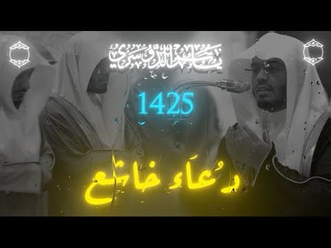 Thumbnail for دعاء خاشع للشيخ ياسر الدوسري - 1425هـ by يُونُسَ