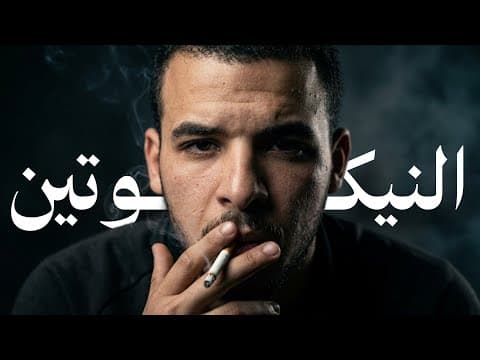 Thumbnail for لي بنشرب السجاير واحنا عارفين إن فيها ضرر؟ by المُلهم