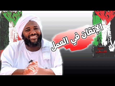 Thumbnail for الإتقان في العمل سر النجاح في الدنيا والآخرة  | محمد سيد حاج | خطب by محمد سيد حاج