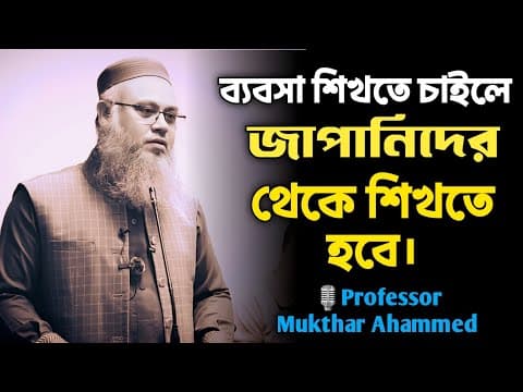 Thumbnail for উন্নত ব্যবসা শিখতে হলে জাপানিদের থেকে শিখতে হবে। Professor Mukthar Ahammed.  by UPODESH