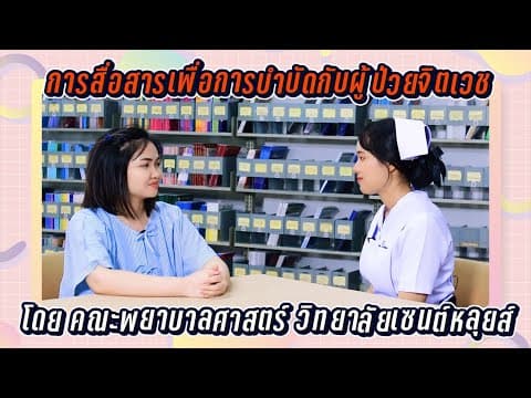 Thumbnail for การสื่อสารเพื่อการบำบัดกับผู้ป่วยจิตเวช by Saint Louis College
