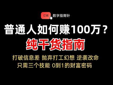 Thumbnail for 2026普通人如何赚到100万，纯干货 底层逻辑｜普通人赚钱｜副业赚钱｜财富认知｜真正方法论 by 数字指南针