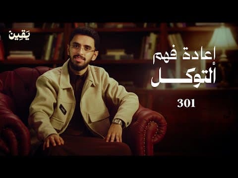 Thumbnail for #يقين ٣٠١: الإنسان وأزمة التوكل! by ابراهيم محمد | Leem