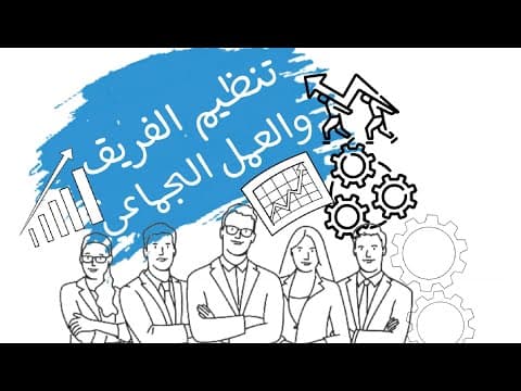 Thumbnail for بناء الفريق والعمل الجماعي by Ezay-ازاي 