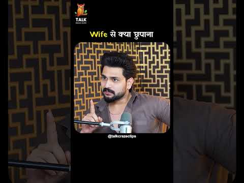 Thumbnail for Wife से क्या छुपाना | @lovelysharmaofficial | @talkswithnamit | #youtubeshorts  #shorts by Talk Craze Clips