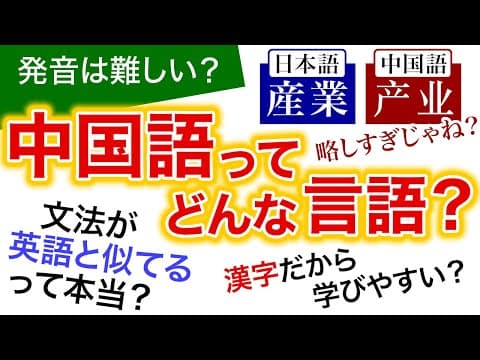 Thumbnail for 【ネイティブ音声付き】中国語ってどんな言語なの？【世界の言語 006】 by 言語の部屋