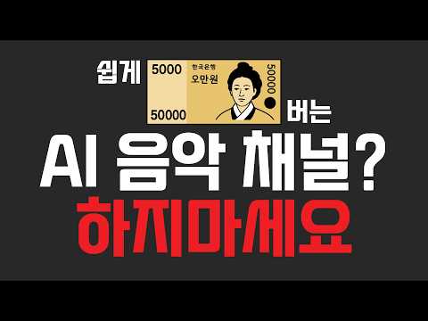 Thumbnail for AI 음악 채널 저작권... 포기했습니다 | 직접 ai 음악 채널 5개월 운영 해봄 | 쉽게 돈벌기? 그런 거 없어요 | AI 음악으로 돈벌기 프로젝트 by 콘틸리스PD
