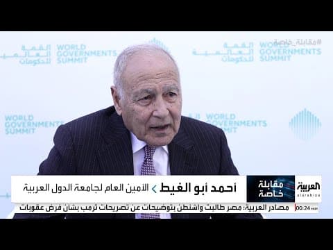 Thumbnail for مقابلة خاصة مع  أحمد أبو الغيط الأمين العام لجامعة الدول العربية by شاشة العربية
