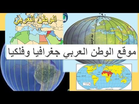 Thumbnail for موقع الوطن العربي جغرافيا وفلكيا، وأهمية ذلك الموقع by العلم والمعرفة