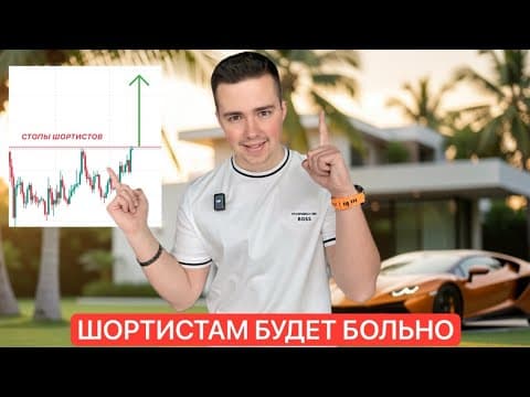 Thumbnail for 🚨BTC: ШОРТИСТАМ БУДЕТ БОЛЬНО | ПРИСТЕГНИТЕСЬ by КРИПТО ИЛЬЯ | ОБЗОРЫ 🍋