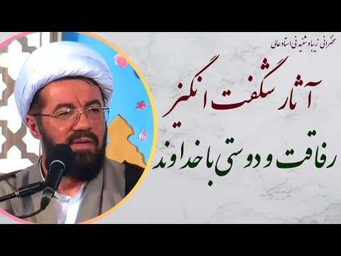 Thumbnail for استاد عالی| سخنرانی بسیار شنیدنی با موضوع آثار شگفت انگیز دوستی و رفاقت با پروردگار عالم by zohor tv