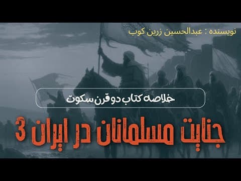 Thumbnail for خلاصه کتاب دو قرن سکوت (نویسنده : عبدالحسین زرین کوب)قسمت آخر by SHAHCAST