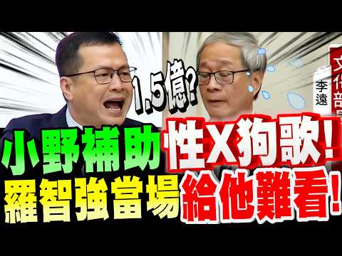 Thumbnail for 【全字幕】羞恥！小野全程頭抬不起！羅智強當場播放他補助的性X狗歌給他聽！九把刀補助１．５億竟只回本不到十分之一！？立法院質詢文化部長－李遠（小野）#立院質詢 by Bit King比特王出任務