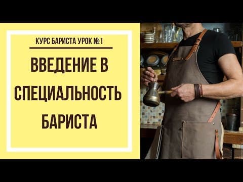 Thumbnail for Введение в специальность | Курс бариста урок №1 by BRAVOS COFFEE