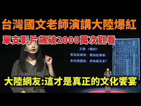 Thumbnail for 台灣國文老師演講大陸爆紅！大陸網友:這才是真正的文化饗宴！單支影片飆破2000萬次觀看！ by 三奇日記
