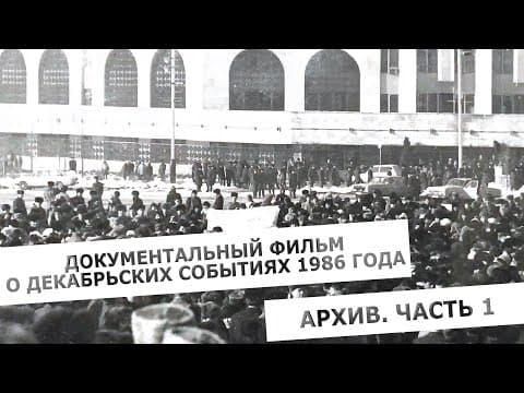 Thumbnail for Документальный фильм о декабрьских событиях 1986 года. Архив. Часть 1. by Арманжан Байтасов