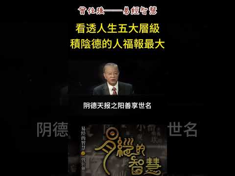 Thumbnail for 一命二運三風水：為什麼「積陰德」排在「讀書」前面？這順序決定了你的一生。 #人生智慧 #易经 #人生感悟 #禅意生活 by 易經老高