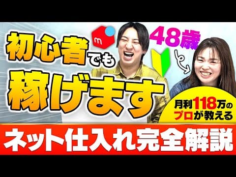 Thumbnail for 【メルカリせどり】初心者専業主婦でも簡単に稼げる！アパレルネット仕入れを完全解説！ by フルラボ ~メルカリ古着転売チャンネル~