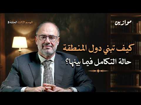 Thumbnail for وحدة التدبير، ورؤية للتكامل الاستراتيجي بين الدول في المنطقة | موازين مع وضاح خنفر الموسم 3 الحلقة 5 by Mawazeen Geopolitics - موازين