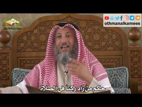 Thumbnail for 270 - حكم من زاد ركناً في الصلاة - عثمان الخميس by Dr. Othman Alkamees - الشيخ الدكتور عثمان الخميس