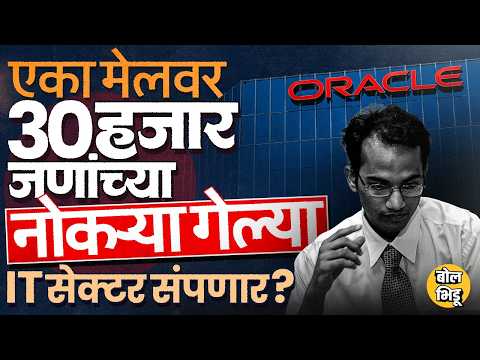 Thumbnail for Oracle Layoffs 2026: एका रात्रीत 30,000 कर्मचाऱ्यांना काढलं, भारतातले 12,000 बेरोजगार, काय आहे कारण? by BolBhidu