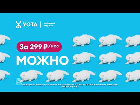 Thumbnail for Реклама Yota тариф Можно - Котики by rusreklama