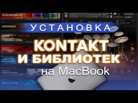 Thumbnail for Установка Kontakt и Библиотек на Мак. Простой способ для Macbook, детальная логика установки by Aleh Mikalayeu | Уроки Ableton Для Новичков