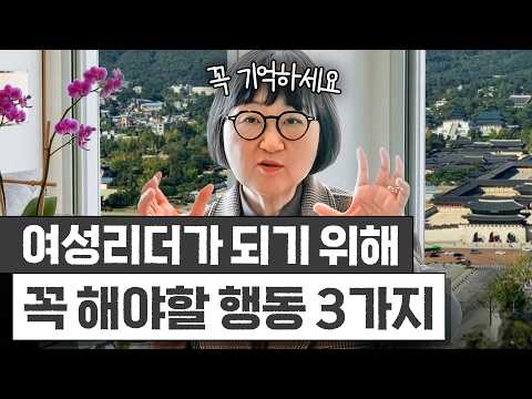 Thumbnail for 대기업 3사 리더 출신 노희영의 '어디서나 인정받는 리더 되는 법' 3가지 (여성 리더십) by 큰손 노희영