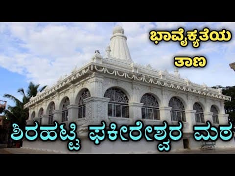 Thumbnail for ಶಿರಹಟ್ಟಿ ಫಕೀರೇಶ್ವರ ಮಠ | ಗದಗ | Shirahatti  Fakireshwar Math | Gadag by Parichaya ಪರಿಚಯ